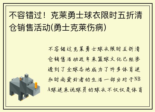 不容错过！克莱勇士球衣限时五折清仓销售活动(勇士克莱伤病)