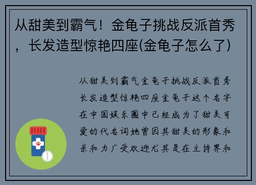 从甜美到霸气！金龟子挑战反派首秀，长发造型惊艳四座(金龟子怎么了)