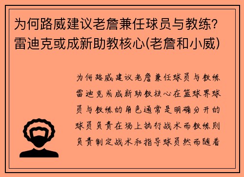 为何路威建议老詹兼任球员与教练？雷迪克或成新助教核心(老詹和小威)