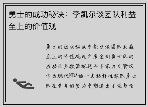 勇士的成功秘诀：李凯尔谈团队利益至上的价值观