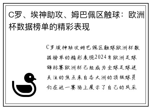 C罗、埃神助攻、姆巴佩区触球：欧洲杯数据榜单的精彩表现
