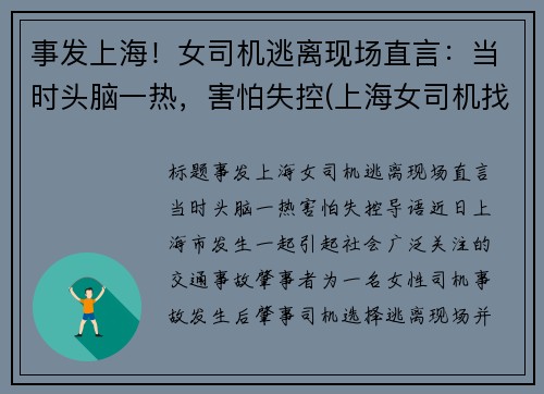事发上海！女司机逃离现场直言：当时头脑一热，害怕失控(上海女司机找不到车)