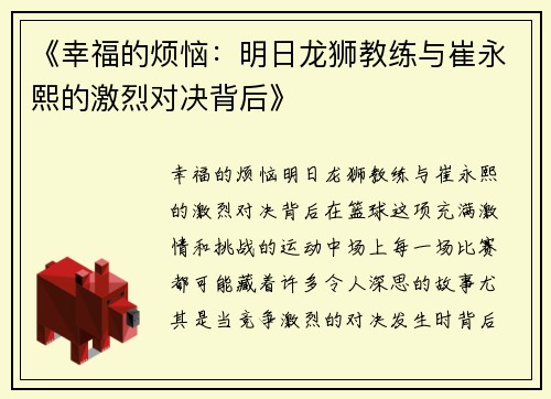 《幸福的烦恼：明日龙狮教练与崔永熙的激烈对决背后》