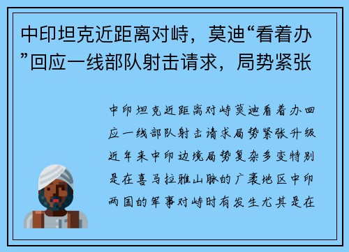 中印坦克近距离对峙，莫迪“看着办”回应一线部队射击请求，局势紧张升级