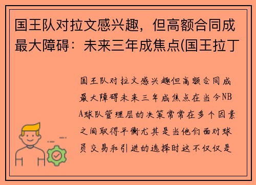 国王队对拉文感兴趣，但高额合同成最大障碍：未来三年成焦点(国王拉丁文)