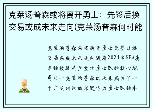 克莱汤普森或将离开勇士：先签后换交易或成未来走向(克莱汤普森何时能复出)