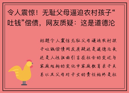 令人震惊！无耻父母逼迫农村孩子“吐钱”偿债，网友质疑：这是道德沦丧还是人性扭曲？