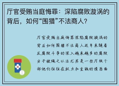 厅官受贿当庭悔罪：深陷腐败漩涡的背后，如何“围猎”不法商人？