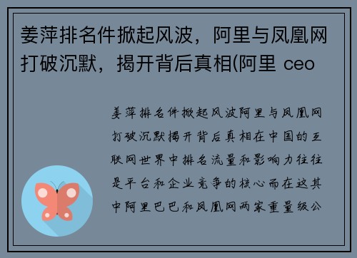 姜萍排名件掀起风波，阿里与凤凰网打破沉默，揭开背后真相(阿里 ceo 姜帆)