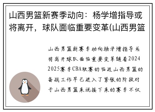 山西男篮新赛季动向：杨学增指导或将离开，球队面临重要变革(山西男篮教练杨学增)