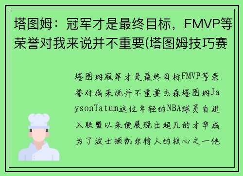 塔图姆：冠军才是最终目标，FMVP等荣誉对我来说并不重要(塔图姆技巧赛夺冠)