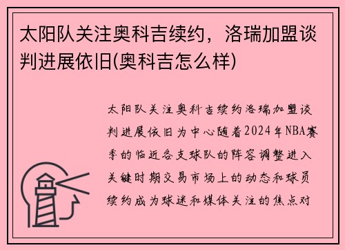 太阳队关注奥科吉续约，洛瑞加盟谈判进展依旧(奥科吉怎么样)