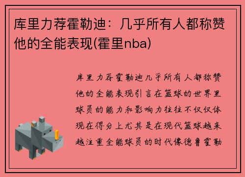 库里力荐霍勒迪：几乎所有人都称赞他的全能表现(霍里nba)