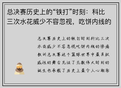 总决赛历史上的“铁打”时刻：科比三次水花威少不容忽视，吃饼内线的惨痛教训