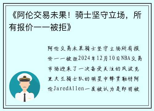 《阿伦交易未果！骑士坚守立场，所有报价一一被拒》