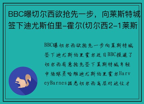 BBC曝切尔西欲抢先一步，向莱斯特城签下迪尤斯伯里-霍尔(切尔西2-1莱斯特升至第三)