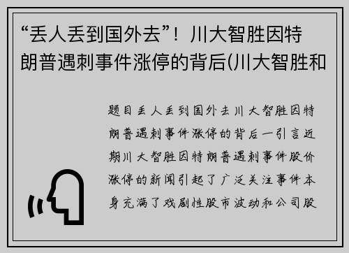 “丢人丢到国外去”！川大智胜因特朗普遇刺事件涨停的背后(川大智胜和特朗普)