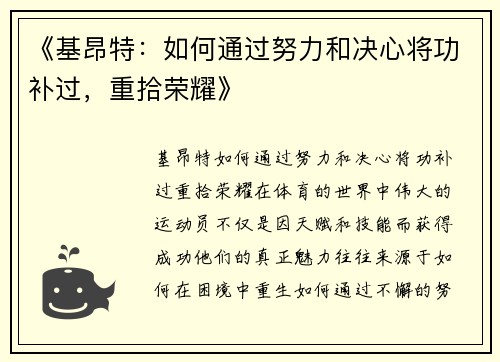 《基昂特：如何通过努力和决心将功补过，重拾荣耀》