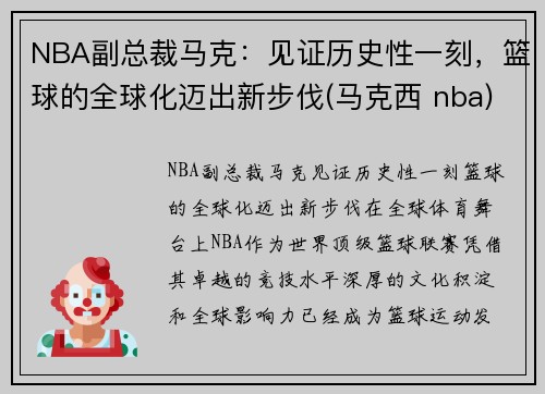 NBA副总裁马克：见证历史性一刻，篮球的全球化迈出新步伐(马克西 nba)