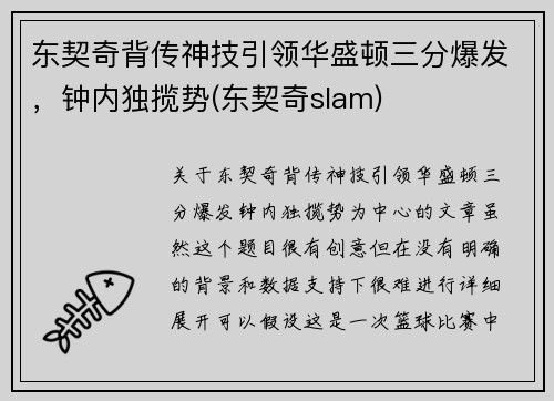 东契奇背传神技引领华盛顿三分爆发，钟内独揽势(东契奇slam)