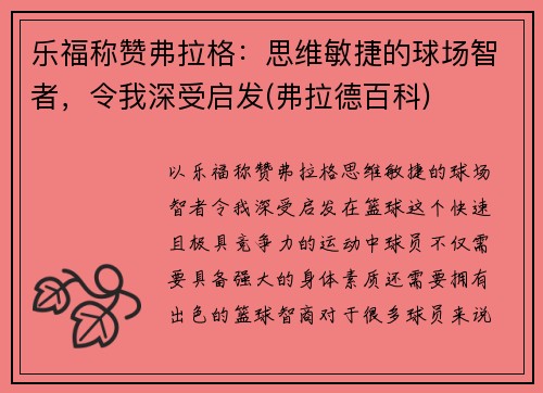 乐福称赞弗拉格：思维敏捷的球场智者，令我深受启发(弗拉德百科)
