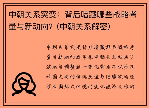 中朝关系突变：背后暗藏哪些战略考量与新动向？(中朝关系解密)