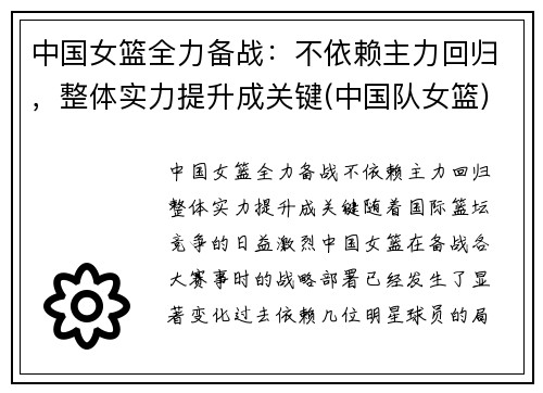 中国女篮全力备战：不依赖主力回归，整体实力提升成关键(中国队女篮)