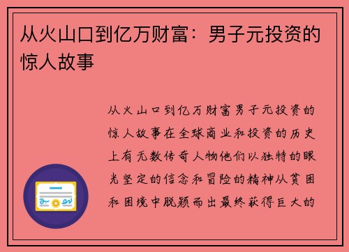 从火山口到亿万财富：男子元投资的惊人故事