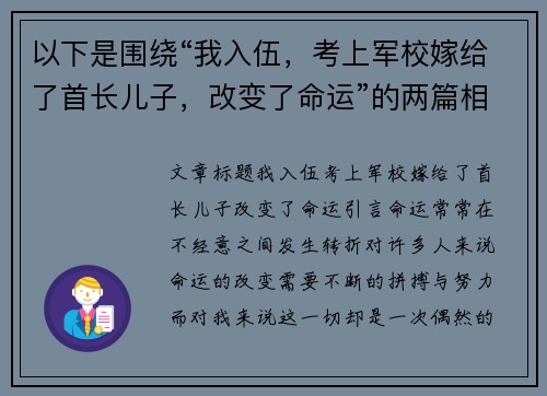 以下是围绕“我入伍，考上军校嫁给了首长儿子，改变了命运”的两篇相关原创标题：