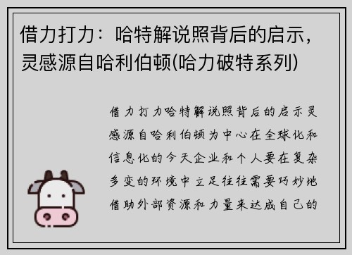 借力打力：哈特解说照背后的启示，灵感源自哈利伯顿(哈力破特系列)
