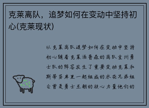 克莱离队，追梦如何在变动中坚持初心(克莱现状)