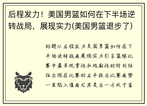 后程发力！美国男篮如何在下半场逆转战局，展现实力(美国男篮退步了)