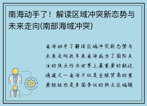 南海动手了！解读区域冲突新态势与未来走向(南部海域冲突)