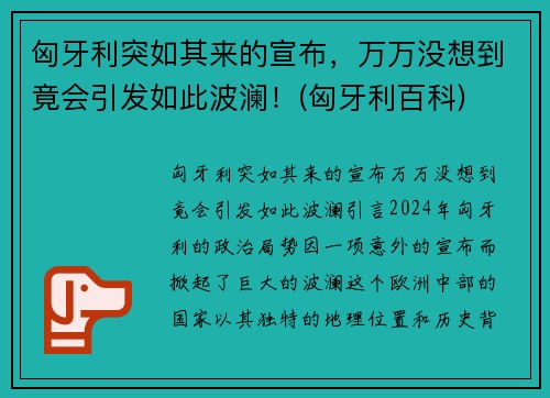 匈牙利突如其来的宣布，万万没想到竟会引发如此波澜！(匈牙利百科)