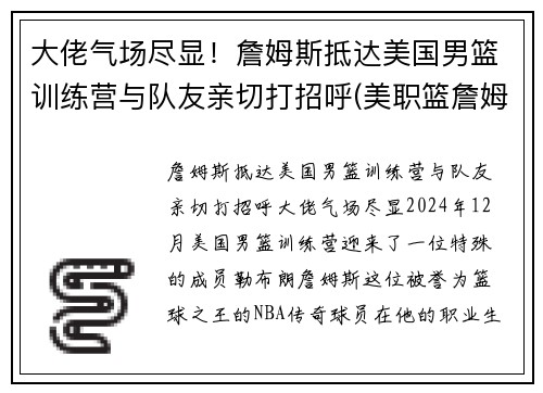 大佬气场尽显！詹姆斯抵达美国男篮训练营与队友亲切打招呼(美职篮詹姆斯)
