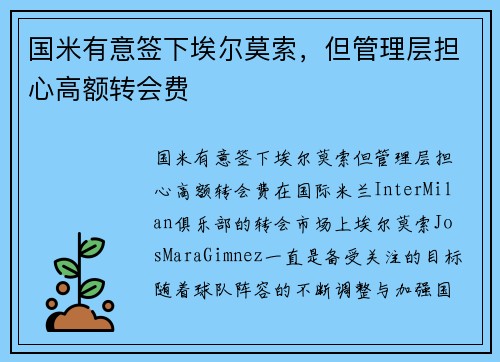 国米有意签下埃尔莫索，但管理层担心高额转会费