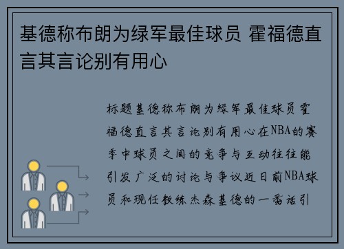 基德称布朗为绿军最佳球员 霍福德直言其言论别有用心