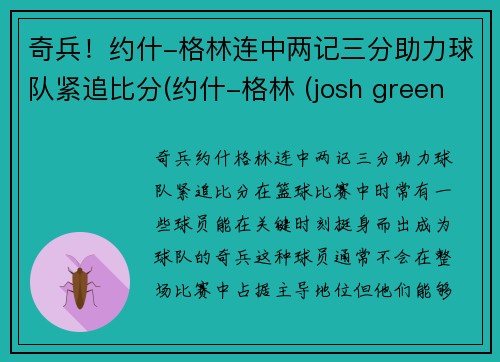 奇兵！约什-格林连中两记三分助力球队紧追比分(约什-格林 (josh green))