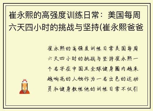 崔永熙的高强度训练日常：美国每周六天四小时的挑战与坚持(崔永熙爸爸)