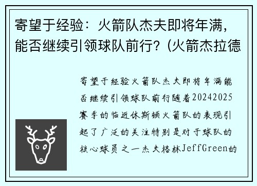 寄望于经验：火箭队杰夫即将年满，能否继续引领球队前行？(火箭杰拉德格林最新消息)