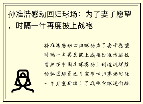 孙准浩感动回归球场：为了妻子愿望，时隔一年再度披上战袍