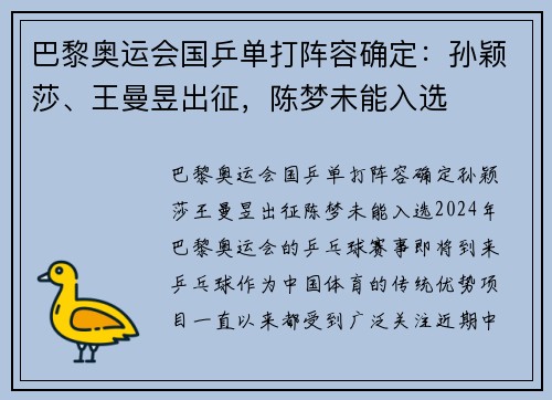 巴黎奥运会国乒单打阵容确定：孙颖莎、王曼昱出征，陈梦未能入选