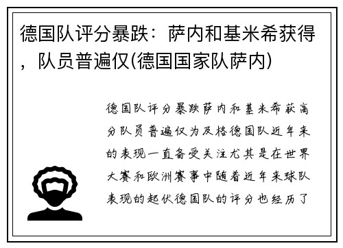 德国队评分暴跌：萨内和基米希获得，队员普遍仅(德国国家队萨内)