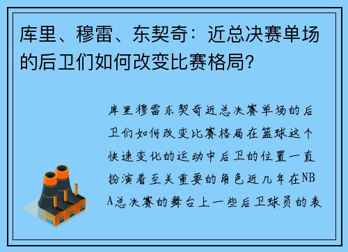 库里、穆雷、东契奇：近总决赛单场的后卫们如何改变比赛格局？