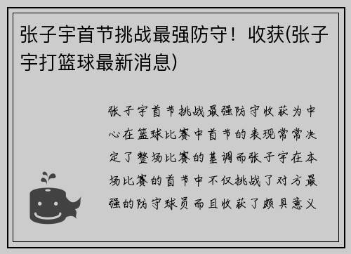 张子宇首节挑战最强防守！收获(张子宇打篮球最新消息)