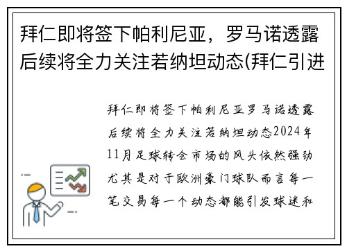 拜仁即将签下帕利尼亚，罗马诺透露后续将全力关注若纳坦动态(拜仁引进)