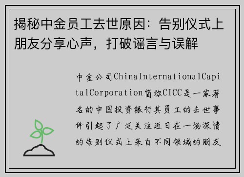 揭秘中金员工去世原因：告别仪式上朋友分享心声，打破谣言与误解