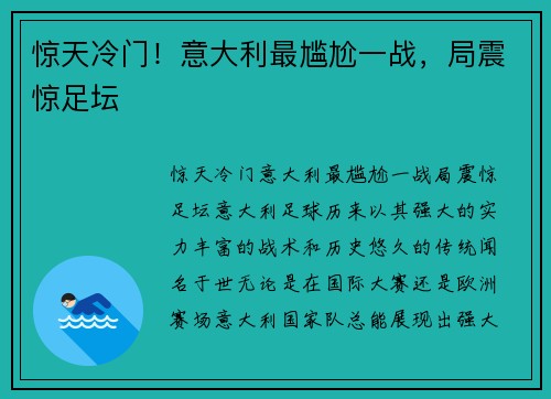 惊天冷门！意大利最尴尬一战，局震惊足坛