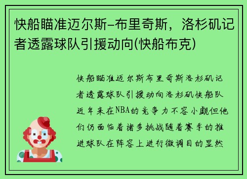 快船瞄准迈尔斯-布里奇斯，洛杉矶记者透露球队引援动向(快船布克)