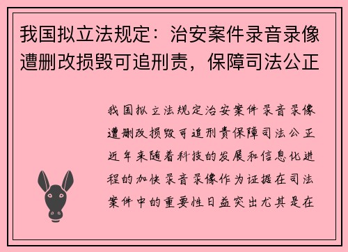 我国拟立法规定：治安案件录音录像遭删改损毁可追刑责，保障司法公正